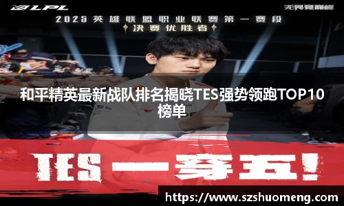 和平精英最新战队排名揭晓TES强势领跑TOP10榜单