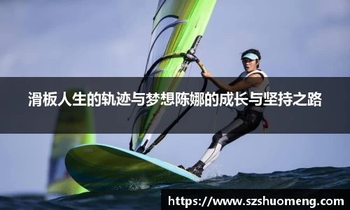 滑板人生的轨迹与梦想陈娜的成长与坚持之路