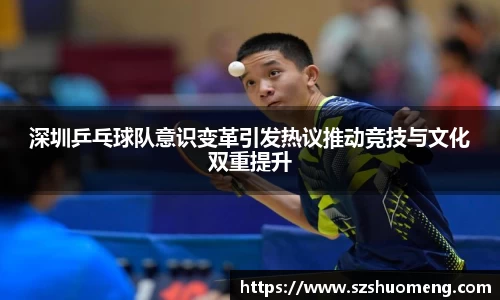深圳乒乓球队意识变革引发热议推动竞技与文化双重提升