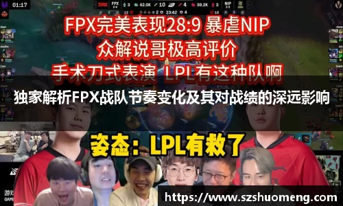独家解析FPX战队节奏变化及其对战绩的深远影响